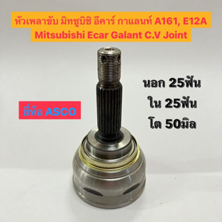 หัวเพลาขับ มิทซูบิชิ อีคาร์ กาแลนท์ A161, E12A Mitsubishi Ecar Galant C.V Joint นอก 25ฟัน ใน 25ฟัน โต 50มิล ยี่ห้อ ASCO