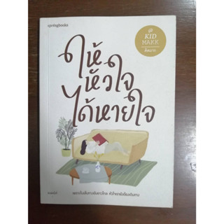 ให้หัวใจได้หายใจ หนังสือมือสอง