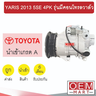 คอมแอร์ นำเข้า โตโยต้า ยาริส 2013 5SE 4PK รุ่นมีคอนโทรลวาล์ว คอมเพรสเซอร์ คอม แอร์รถยนต์ YARIS 5SEU09C 5SER09C 056 446