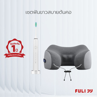 เซตฟันขาวสบายต้นคอ FULI Smart Sonic Electric Toothbrush + Ergo Massage Neck Pillow