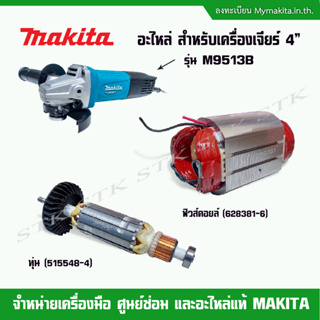 MAKITA อะไหล่ ทุ่น ฟิวส์คอยล์ สำหรับเครื่องเจียร์ 4" รุ่น M9513B ของแท้