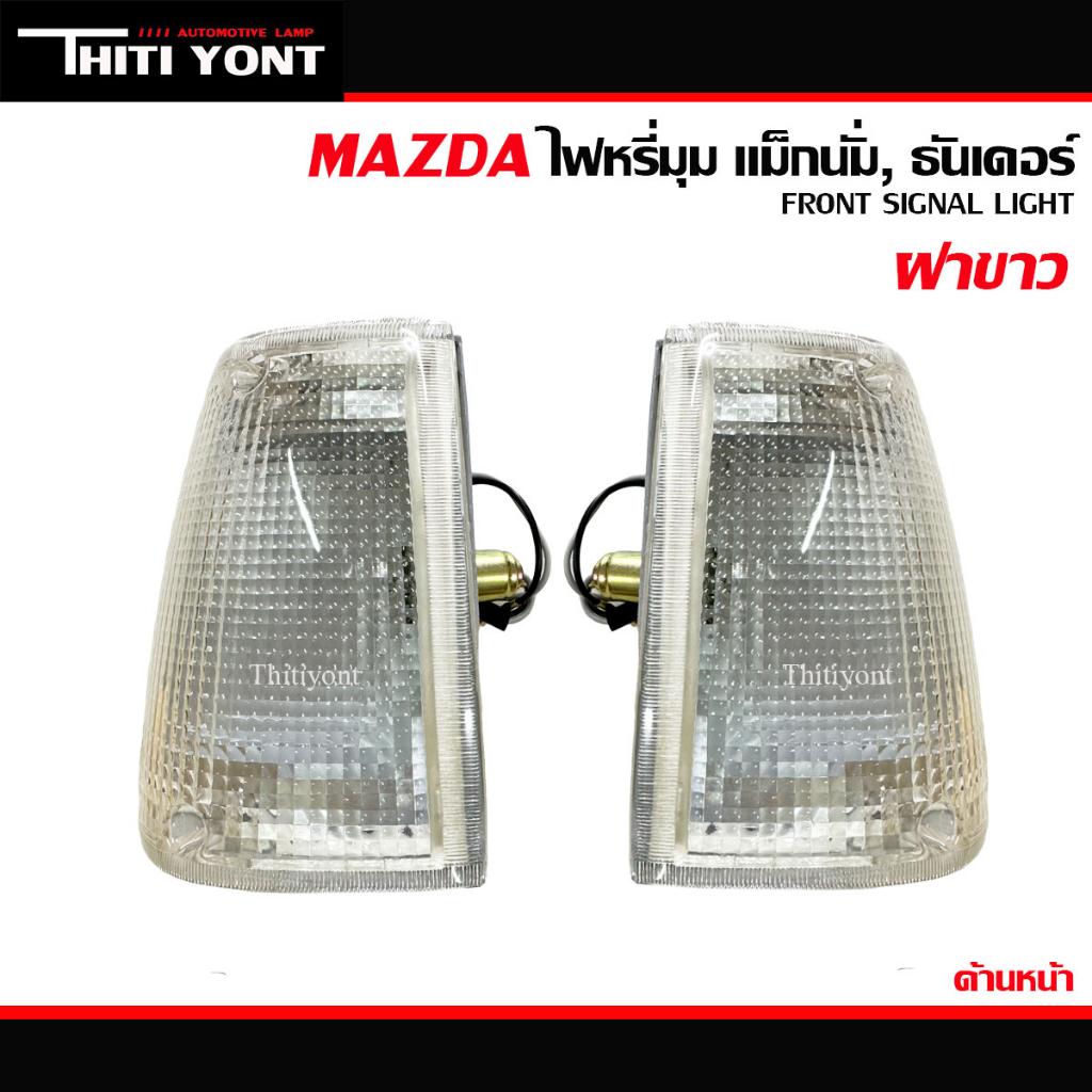 ไฟเลี้ยวมุม ไฟมุม ไฟหรี่มุม มาสด้า แมกนั่ม ทันเดอร์ เเม็กนั่ม MAZDA MAGNUM THUNDER ทันเดอร์ B2500 ปี1995 สีขาว
