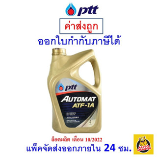 ✅ส่งไว | ใหม่ | ของแท้ ✅ น้ำมันเกียร์ PTT AUTOMAT ATF-1A สังเคราะห์ 100 4ลิตร (4/4L) (1/3) MFD.6/2/21 [1,2]