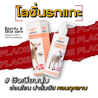 รีเบิร์ท โลชั่นรกแกะกลิ่นกุหลาบ REBIRTH PLACENTA ROSE MOISTURISING CREAM 200ml. ครีมทาผิว ครีมผิวนุ่ม