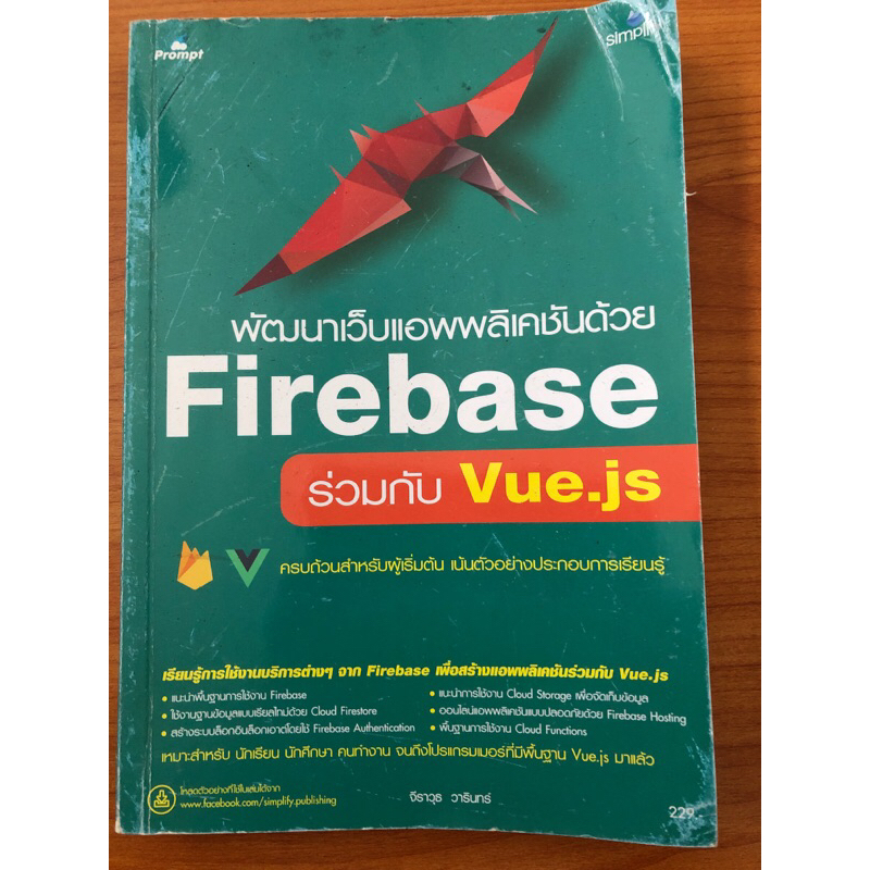 หนังสือพัฒนาเว็บ Firebase & Vue.js