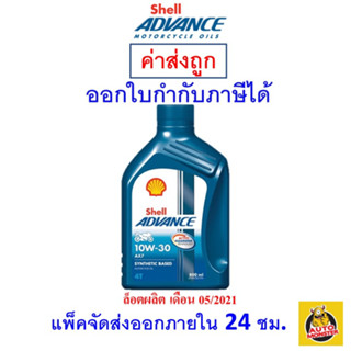 ✅ ส่งไว | ใหม่ | ของแท้ ✅ Shell Advance น้ำมันเครื่องรถจักรยานยนต์ 10W-30 10W30 AX7 4T MA2 0.8 ลิตร