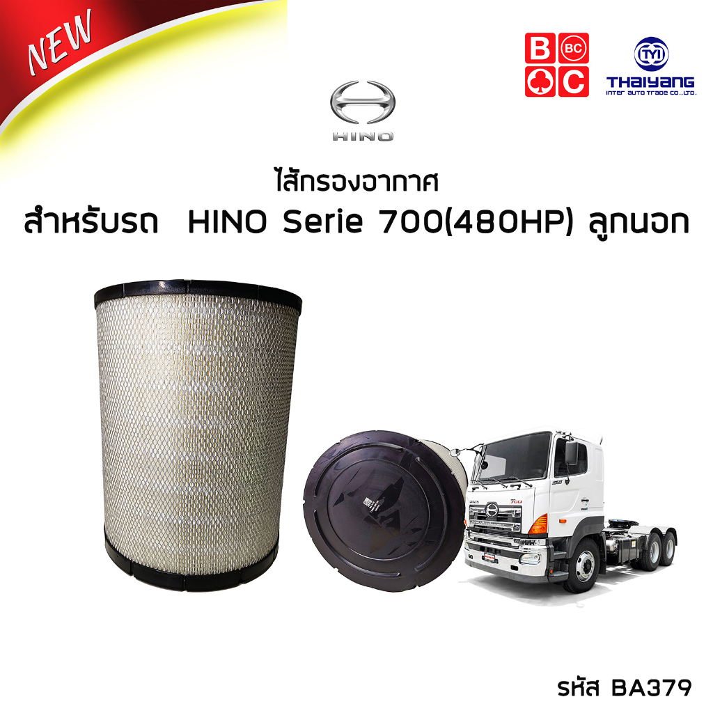 BlackClubs ไส้กรองอากาศ HINO Serie 700(480HP) ลูกนอก/ลูกใน