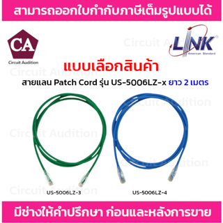 Link สายแลน Patch Cord CAT5E รุ่น US-5006LZ-3(สีเขียว) , US-5006LZ-4(สีฟ้า) ความยาว 2 เมตร