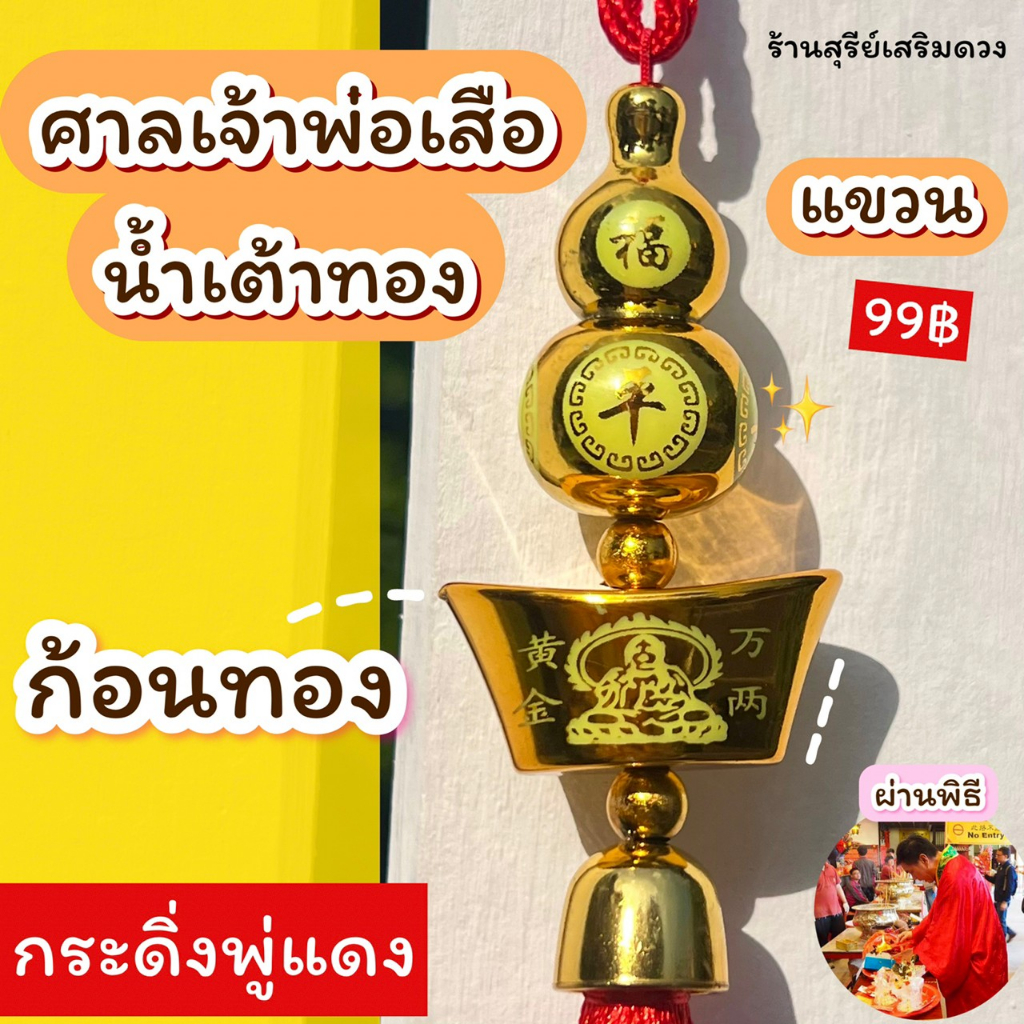 💰 น้ำเต้าก้อนทอง ศาลเจ้าพ่อเสือ เจ้าแม่กวนอิม (แบบแขวน) ศาลเจ้าพ่อเสือเสาชิงช้า กระดิ่งลม ก้อนทอง