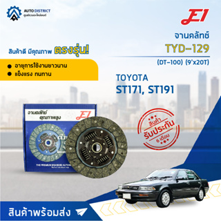 🚘 E1 จานคลัทช์ TYD-129 TOYOTA ST171, ST191 (DT-100) (9x20T)  จำนวน 1 แผ่น 🚘