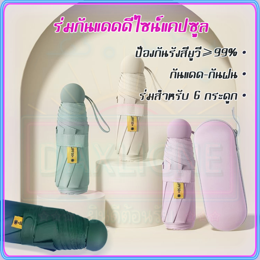 จัดส่งวันนี้ ร่มกันฝน กันฝน 100% ร่มกันuv แบบพกพา 5 สี COD