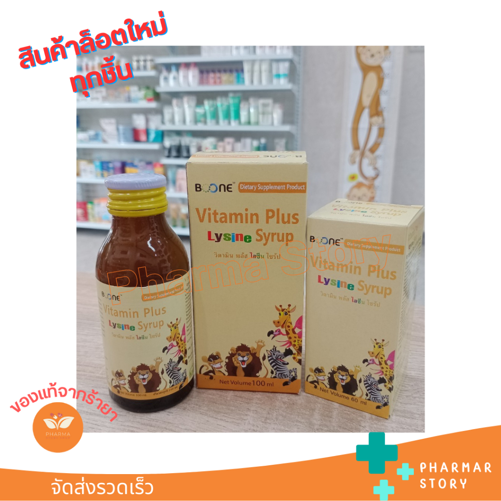 Vitamin Plus lysine syrup สำหรับเด็กเบื่ออาหาร ทานน้อย