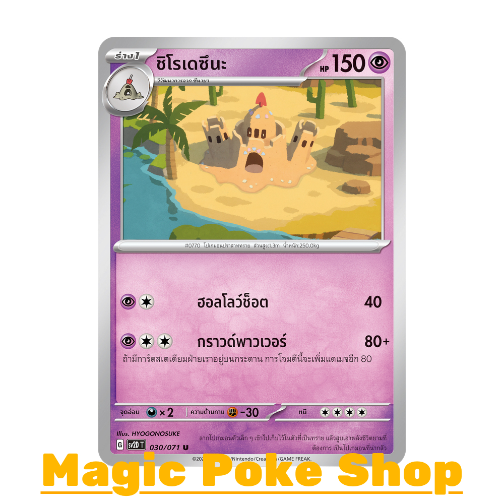 ชิโรเดซึนะ (U/SD) พลังจิต ชุด สโนว์ฮาซาร์ด - เคลย์เบิสต์ การ์ดโปเกมอน (Pokemon Trading Card Game) ภา