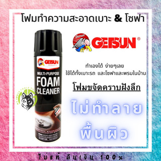 โฟมทำความสะอาด น้ำยาทำความสะอาดเบาะ น้ำยาทำความสะอาดภายในรถ Getsun Foam Cleaner 650ml