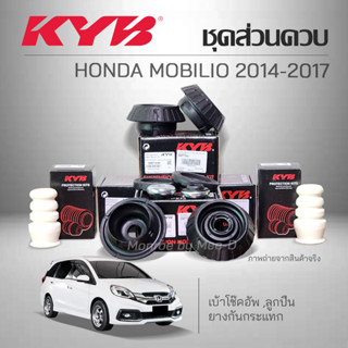 KYB ชุดส่วนควบโช๊คอัพ HONDA MOBILIO ปี 2014-2017 เบ้าโช๊ค ,ลูกปืน ,กันกระแทก ,กันฝุ่น