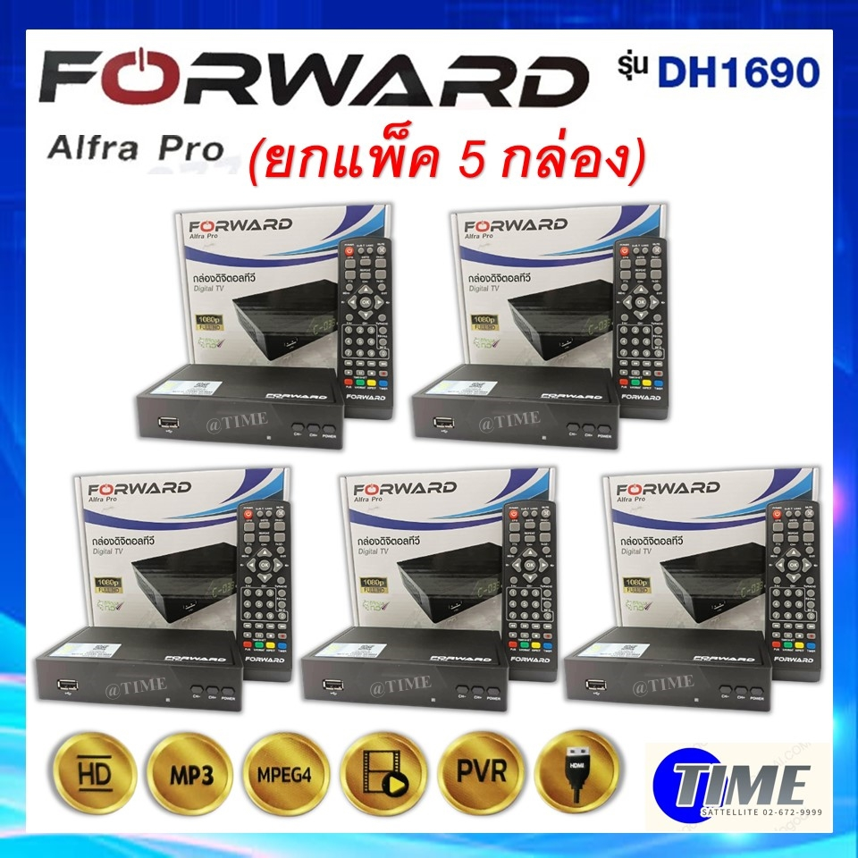 แพ็ค 5 กล่อง !! กล่องดิจิตอลทีวี Forward รุ่น Alfra Pro DH1690 กล่องทีวี ใช้กับ เสาดิจิตอล เสาอากาศ