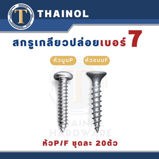 (ชุดละ20ตัว) สกรูเกลียวปล่อยเหล็ก เบอร์7 หัวP/F