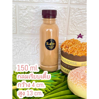 ขวดพลาสติกใส 150 ทรงกลมเรียบเตี้ย ปาก30 พร้อมฝา ไม่เกิน 2 แพค/ออเดอร์