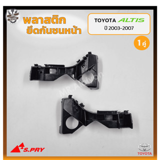 พลาสติกยึดกันชนหน้า ยึดปลายกันชนหน้า ล็อคปลายกันชนหน้า TOYOTA COROLLA ALTIS ปี 2003-2007 (โตโยต้า อัลติส) (คู่)