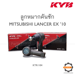 KYB ลูกหมากคันชัก MITSUBISHI LANCER EX 10 (KTR1104)