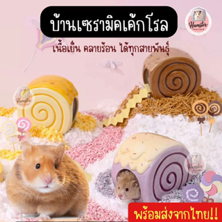 [Hamsterth] ส่งจากไทย‼️ บ้านเซรามิค เนื้อเย็น คลายร้อย บ้านเค่กโรล บ้านหลบ บ้านดินเผา Tafit บ้านแฮมสเตอร์