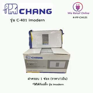 ฝาครอบ 1 ช่อง CHANG (ราคา/1อัน) รุ่น C-401 iModern สีขาว (ใช้ได้เฉพาะรุ่น I MODERN)