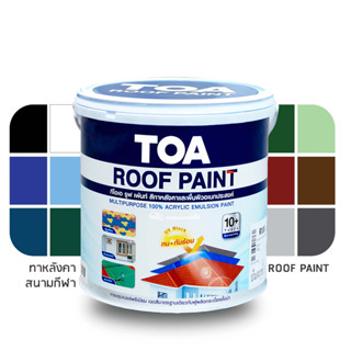 TOA Roof Paint  ใหม่! ปี 2023 สีทาหลังคาและสนามกีฬา ทีโอเอ ขนาดแกลลอน