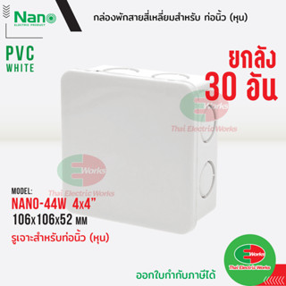 Nano กล่องพักสาย [ 30อัน ยกลัง ] ขนาด 4x4 สำหรับท่อนิ้ว (หุน) PVC NANO สีขาว กล่องพักสายไฟ นาโน Thaielectricworks