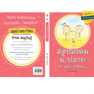 Chulabook(ศูนย์หนังสือจุฬาฯ) |C112 หนังสือ9786164458345 สรุปสังคม ม.ปลาย BY KRU PBALL (ฉบับปรับปรุงใหม่)