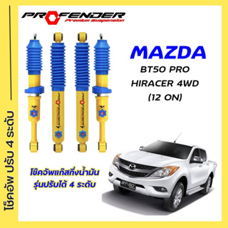 โช้คอัพปรับ 4 ระดับ ใส่รถ MAZDA BT50 PRO ตัวสูง , 4WD ระบบ Twintube by Profender