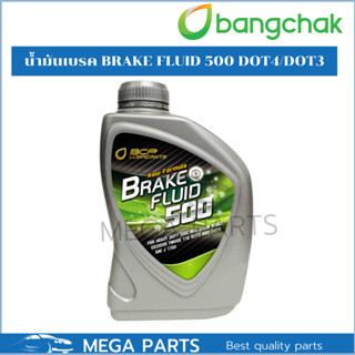 น้ำมันเบรค บางจาก น้ำมันเบรก 500 BCP Brake Fluid 500 ขนาด 0.5ลิตร น้ำมันเบรคDOT4