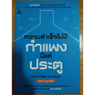 ความสำเร็จไม่มี"กำแพง"มีแต่"ประตู"/หนังสือมือสองสภาพดี