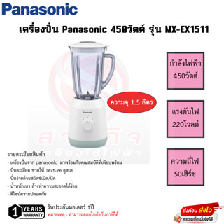 Panasonic เครื่องปั่นอเนกประสงค์รุ่น MX-EX1511 โถพลาสติก แยกฐานปั่นน้ำทำความสะอาดง่าย