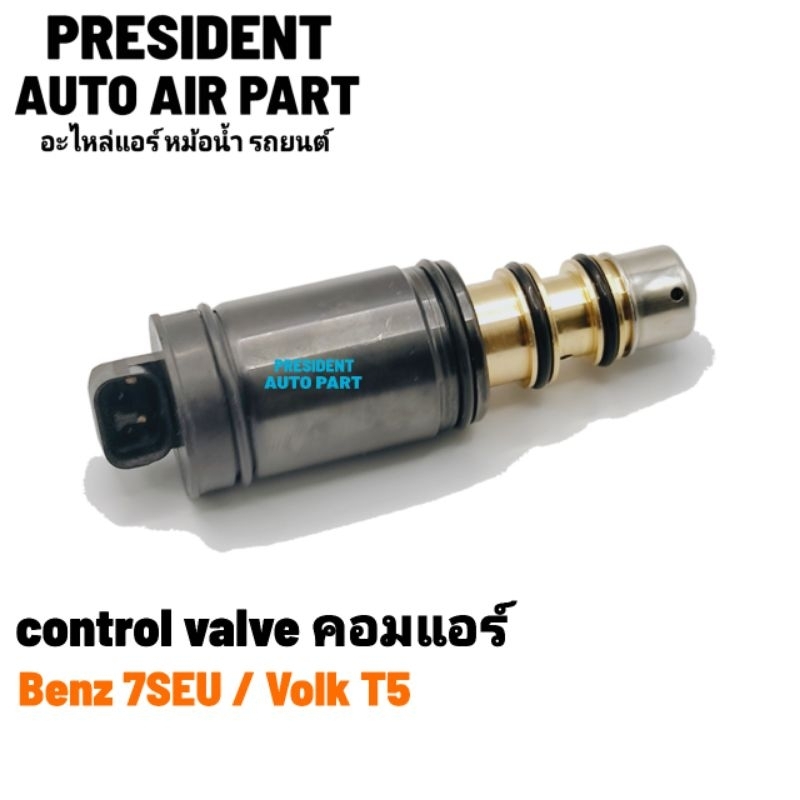 วาล์วคอนโทรล Benz 7seu16 17c W203 211Volk Caravelle T5 ดีเซล Compressor Control Valve เบนซ์,โฟล์ค คอ