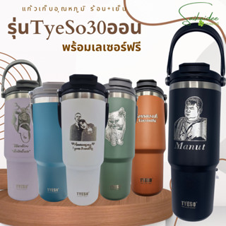 [เลเซอร์1ด้าน] TyeSo 30 ออน แท้100% แก้วเก็บอุณหภูมิร้อน/เย็น เก็บได้น๊านนาน พร้อมเลเซอร์ ใส่รุป ข้อความ ออกแบบเองได้