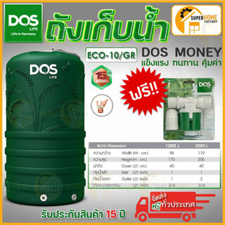 💥ส่งฟรี💥ถังเก็บน้ำบนดิน DOS LIFE MONEY (S) 1000ลิตร 2000ลิตร ถังเก็บน้ำดอส ถังเก็บน้ำ Dos Money ดอส เกลียวPE