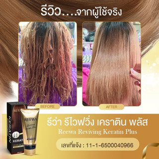 [PreOrder ส่ง 21 กยนี้+ของแถม] เคราตินสดรีว่า !! reewa เคราตินสดพรีเมี่ยม ฟื้นฟูผมไม่ให้ชี้ฟู ผมสลวย