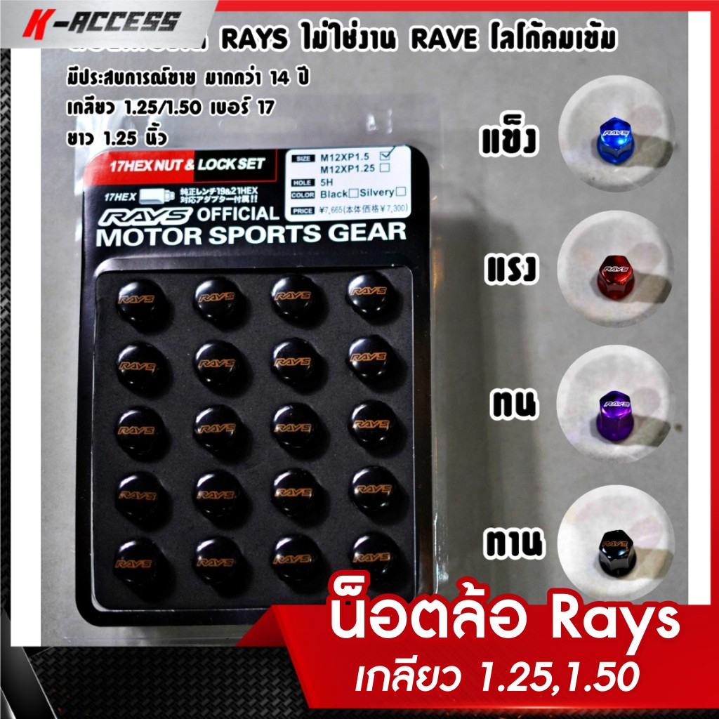 #นอตล้อRays #เกลียว1.25 #เกลียว1.50 #งานเหล็ก #โลโก้คมเข้ม