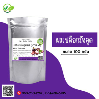 (D78) แบบผง Mangosteen Powder 100 กรัม