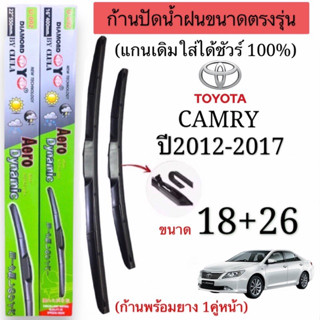 ก้านปัดน้ำฝนTOYOTA CAMRYปี2012-2017ขนาดตรงรุ่น แกนเดิมใส่ได้ชัวร์100%