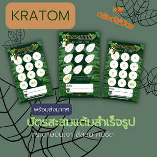 บัตรสะสมแต้ม ท่อม ใบ น้ำ พร้อมส่งจ้า✅ขายดี