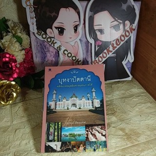 บุหงาปัตตานี คติชนไทยมุสลิมชายแดนภาคใต้  โดย  ประพนธ์ เรืองณรงค์