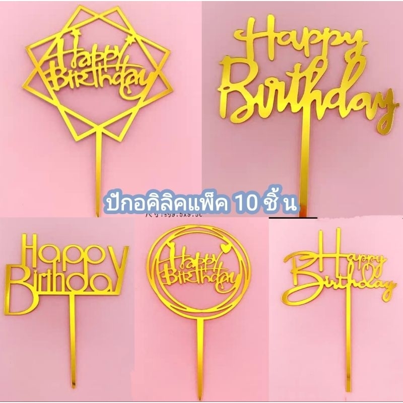 ปักอคิลิคแพ็ค 10 ชิ้น.(สั่งขั้นต่ำ50บาทนะคะ)