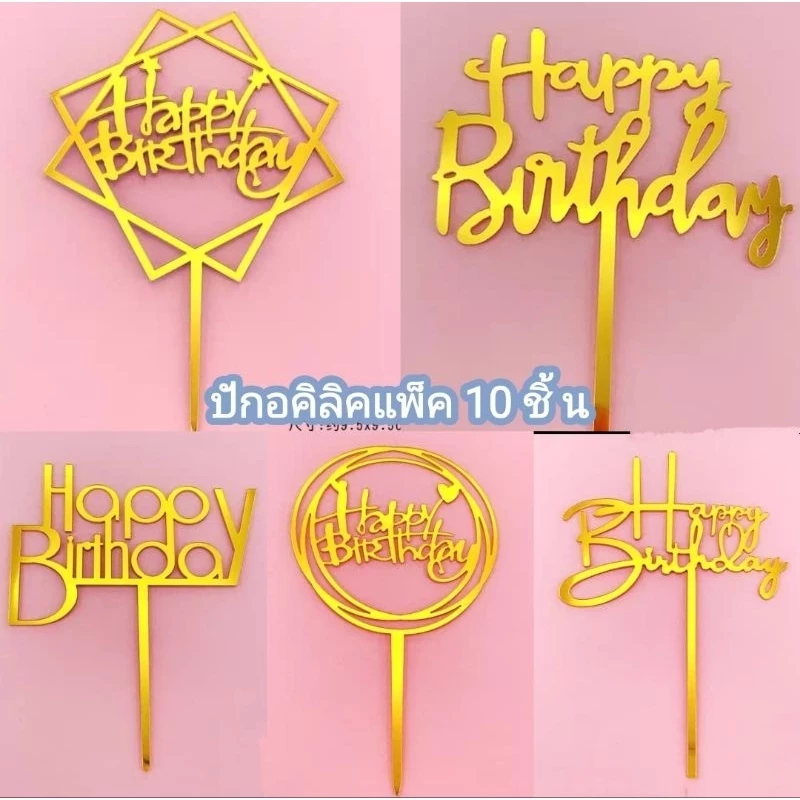 ปักอคิลิคแพ็ค 10 ชิ้น.(สั่งขั้นต่ำ50บาทนะคะ)