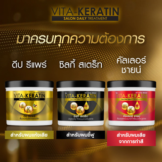 (3 สูตร) Vita Keratin Salon Daily Treatment วีต้า เคราติน ทรีทเม้นท์บำรุงผม สูตรซาลอน 250 มล.