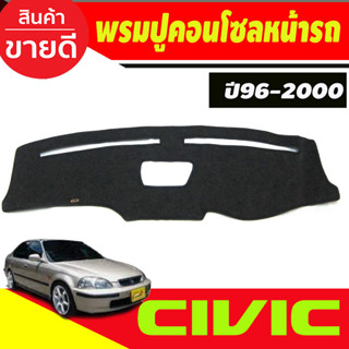 พรมปูคอนโซลหน้ารถ Honda Civic EK ปี 1996,1997,1998,1999,2000