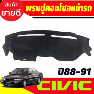 พรมปูคอนโซลหน้ารถ Honda Civic EF ปี 1988-1991