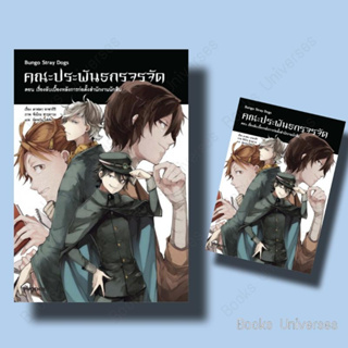 *พร้อมส่ง* หนังสือ คณะประพันธกรจรจัด เล่ม 3 ตอน เรื่องลับเบื้องหลังการก่อตั้งสำนักงานนักสืบ (LN) ผู้เขียน: คาฟคา อาซากิร