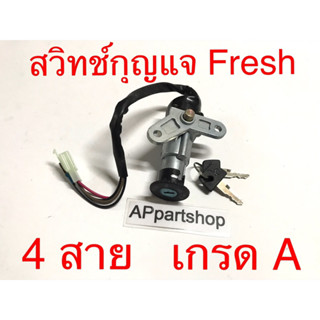 สวิทช์กุญแจ Fresh (4 สาย) งานเกรด A ตรงรุ่น ใหม่มือหนึ่ง สวิตช์กุญแจ Fresh เฟรช