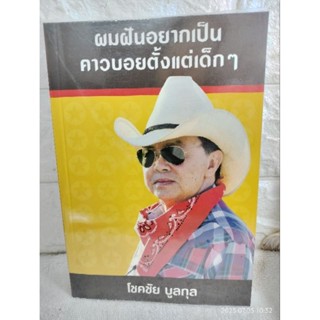 ผมฝันอยากเป็นคาวบอยตั้งแต่เด็ก ๆ  โชคชัย บูลกุล , อังค์ริสา ถาวรอธิวาสน์  ประสบการณ์ชีวิต  ชีวประวัติ ฟาร์มโชคชัย